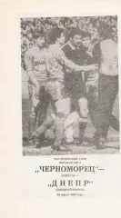 Днепр Днепропетровск - Черноморец Одесса 22.04.1990г.