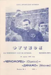 Черноморец Одесса - Динамо Москва 29.04.1990г.