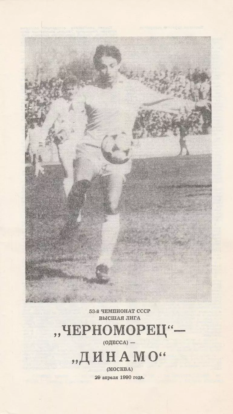 Черноморец Одесса - Динамо Москва 29.04.1990г.