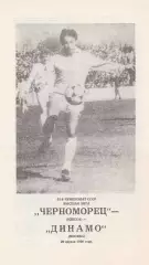Черноморец Одесса - Динамо Москва 29.04.1990г.