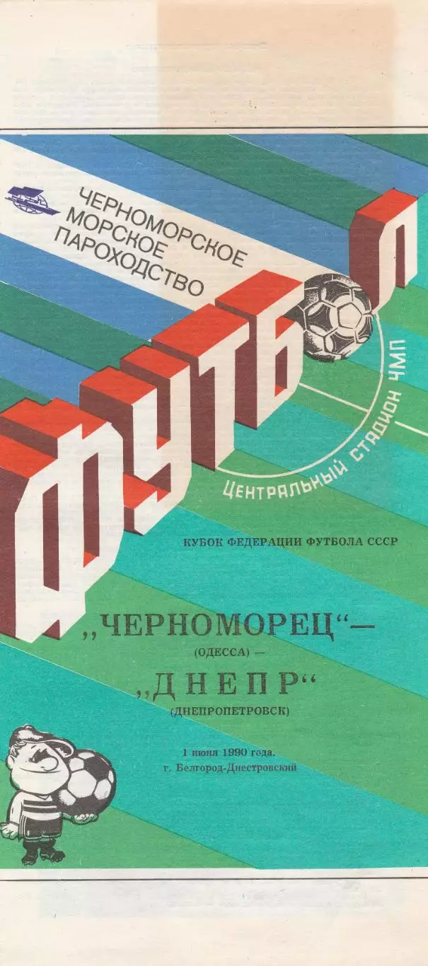 Черноморец Одесса - Днепр Днепропетровск 1.06.1990г. Кубок федерации футбола ССС