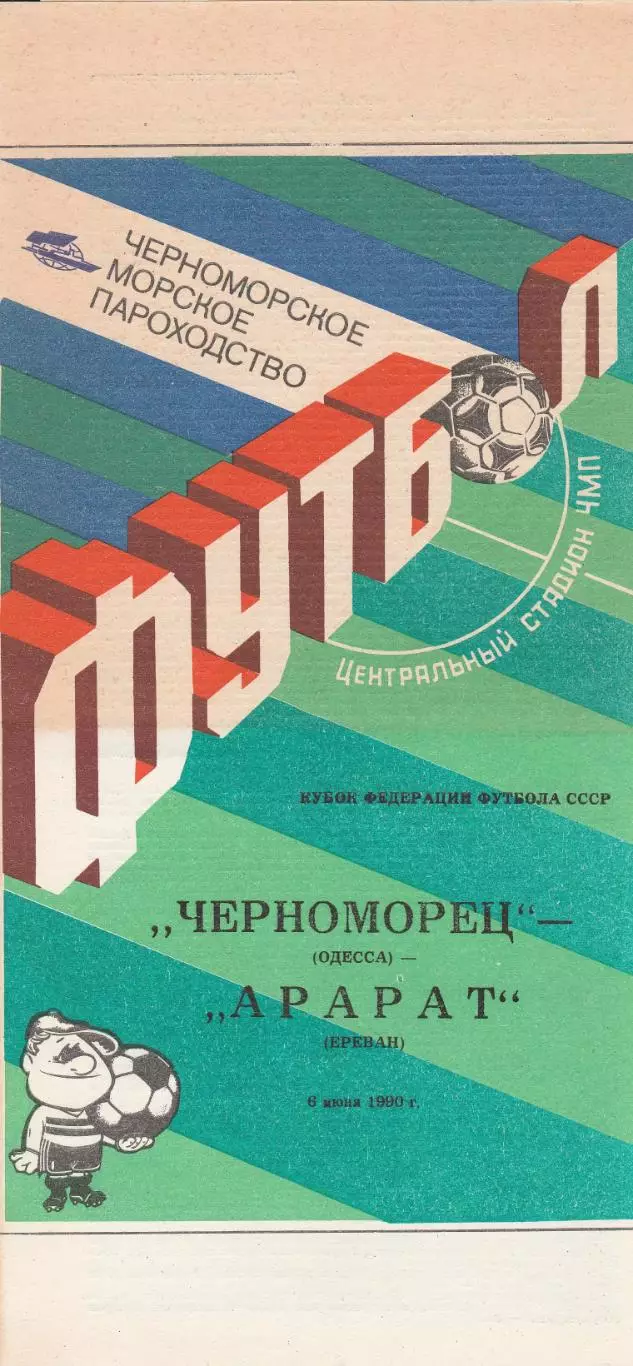 Черноморец Одесса - Арарат Ереван 6.06.1990г. Кубок федерации футбола СССР.