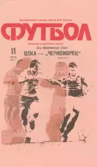 Черноморец Одесса - ЦСКА Москва 11.07.1990г.