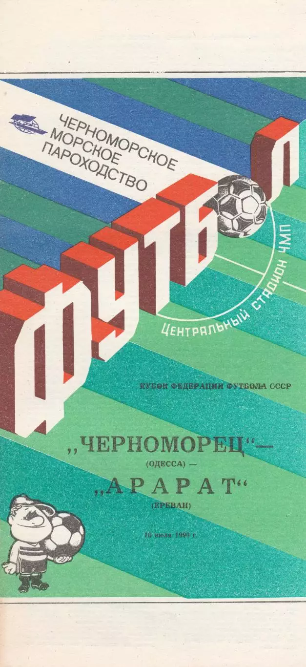 Черноморец Одесса - Арарат Ереван 16.07.1990г. Кубок федерации футбола СССР.