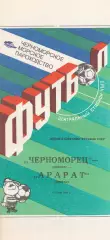 Черноморец Одесса - Арарат Ереван 16.07.1990г. Кубок федерации футбола СССР.