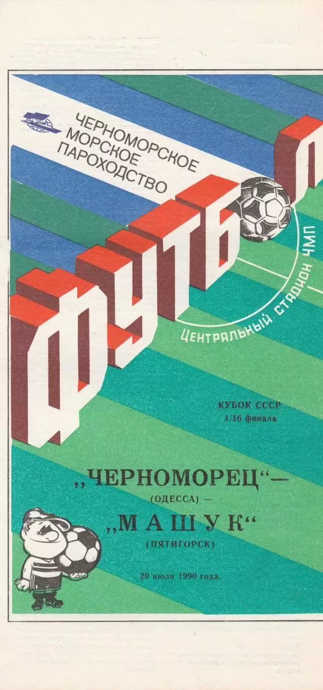 Черноморец Одесса - Машук Пятигорск 20.07.1990г. Кубок СССР 1/16.