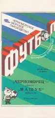 Черноморец Одесса - Машук Пятигорск 20.07.1990г. Кубок СССР 1/16.
