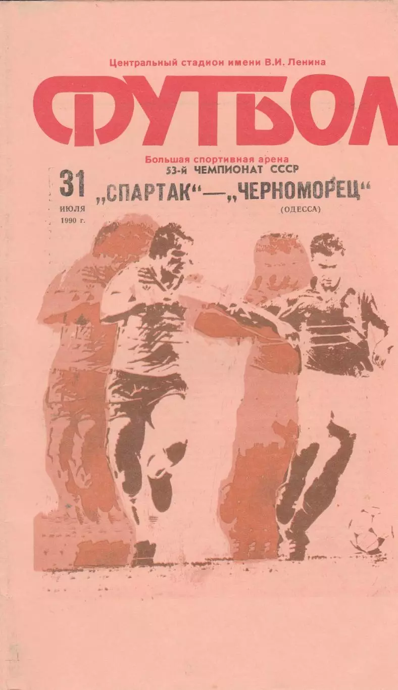 Спартак Москва - Черноморец Одесса 31.07.1990г.