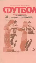 Спартак Москва - Черноморец Одесса 31.07.1990г.