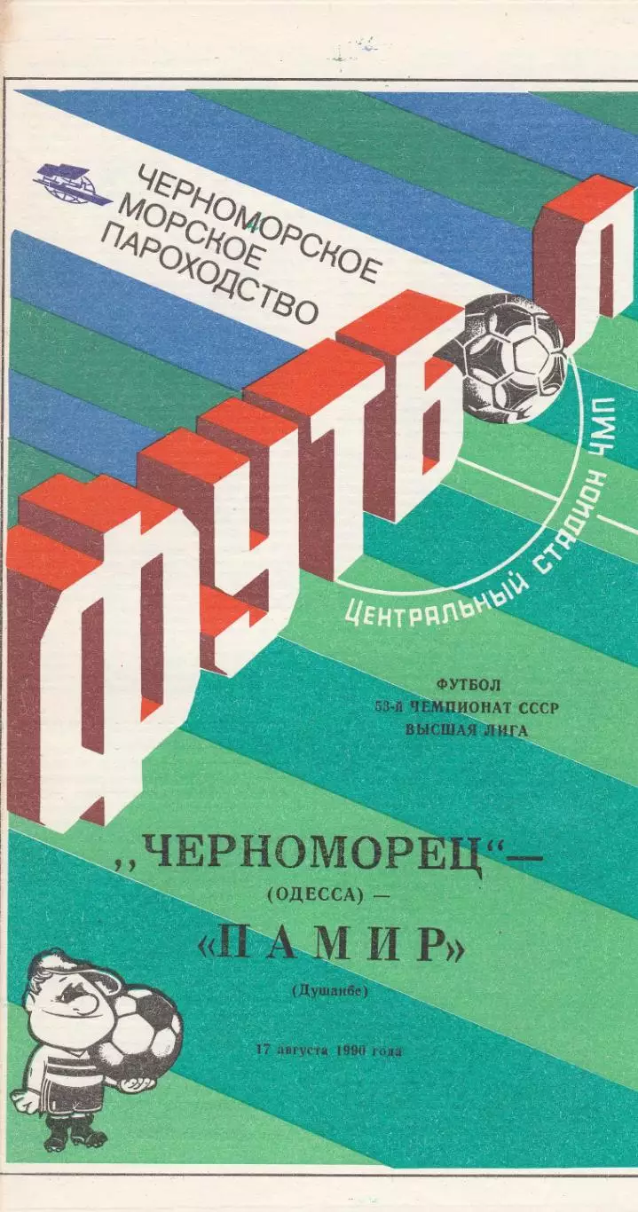 Черноморец Одесса - Памир Душанбе 17.08.1990г.