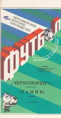 Черноморец Одесса - Памир Душанбе 17.08.1990г.