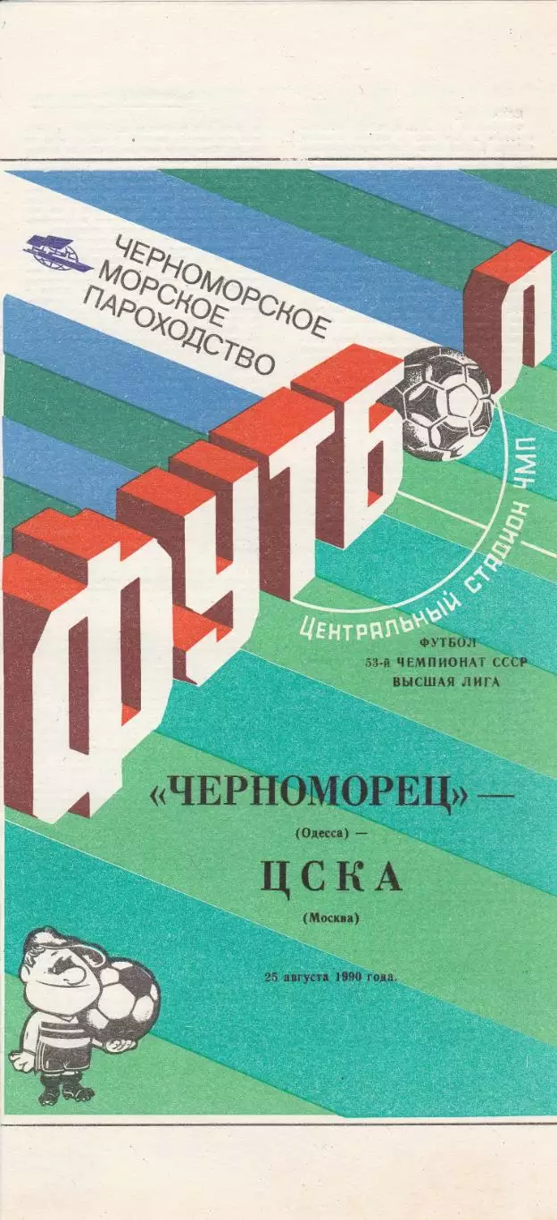 Черноморец Одесса - ЦСКА Москва 25.08.1990г.