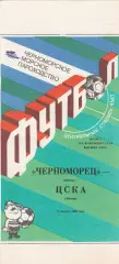 Черноморец Одесса - ЦСКА Москва 25.08.1990г.