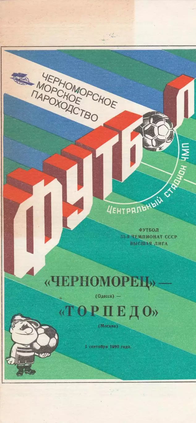 Черноморец Одесса - Торпедо Москва 1.09.1990г.