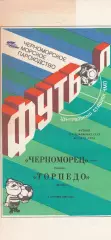 Черноморец Одесса - Торпедо Москва 1.09.1990г.