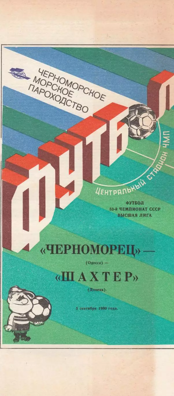 Черноморец Одесса - Шахтер Донецк 5.09.1990г.