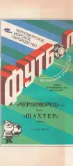 Черноморец Одесса - Шахтер Донецк 5.09.1990г.