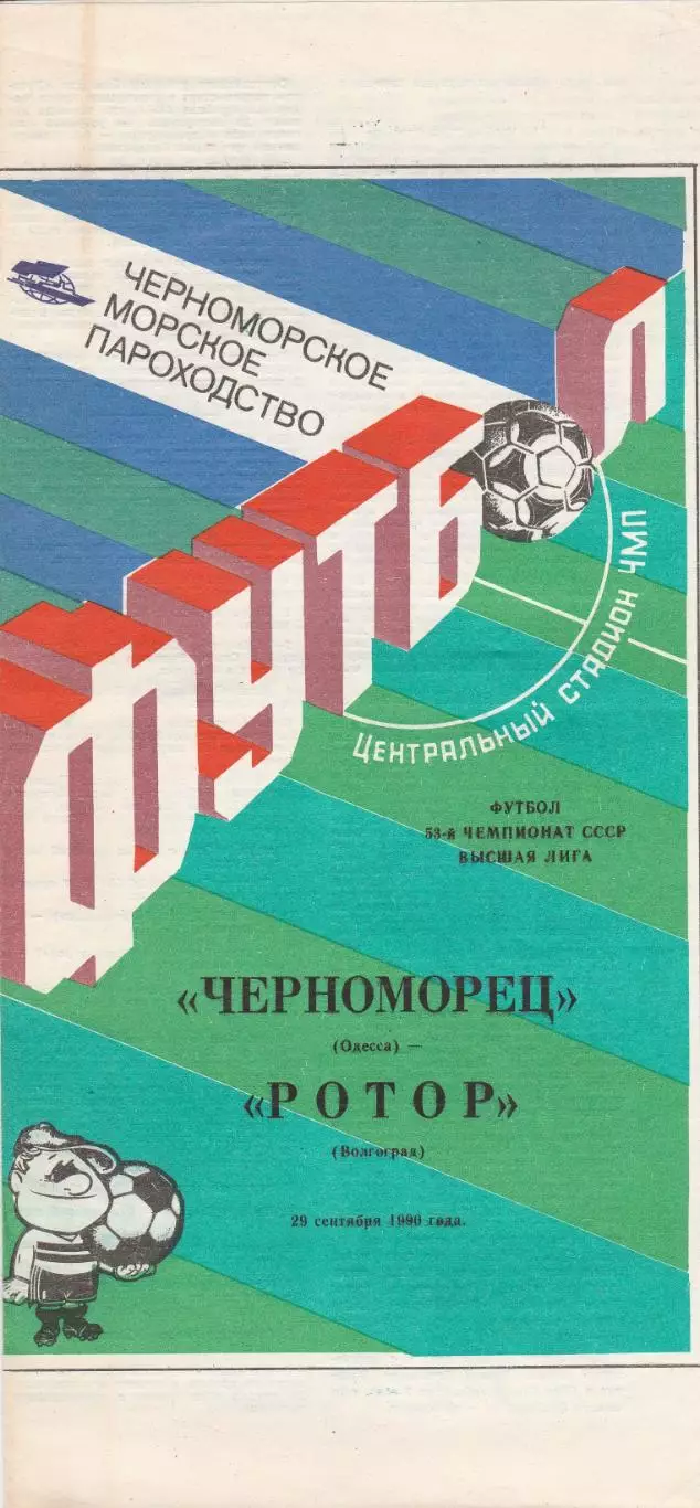 Черноморец Одесса - Ротор Волгоград 29.09.1990г.