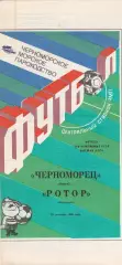 Черноморец Одесса - Ротор Волгоград 29.09.1990г.