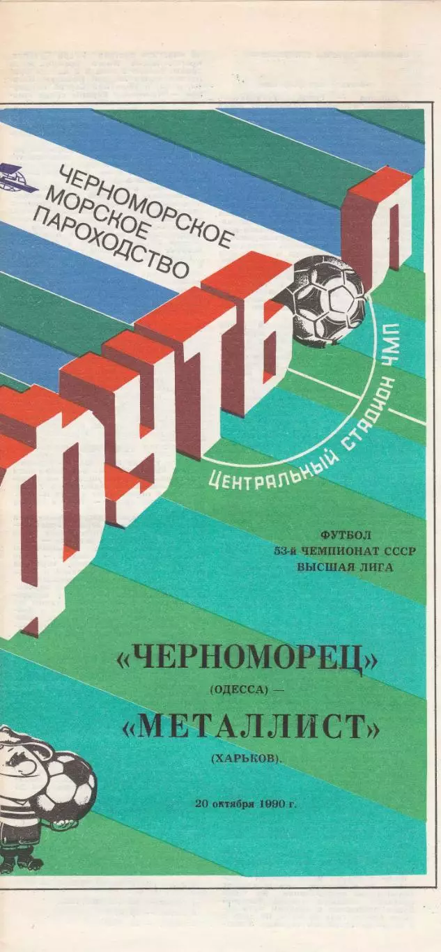 Черноморец Одесса - Металлист Харьков 20.10.1990г.