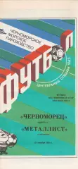 Черноморец Одесса - Металлист Харьков 20.10.1990г.