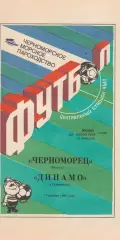 Черноморец Одесса - Динамо Ставрополь 17.11.1990г. Кубок СССР 1/8.