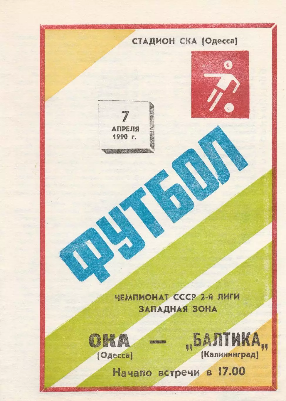 СКА Одесса - Балтика Калининград 7.04.1990г.