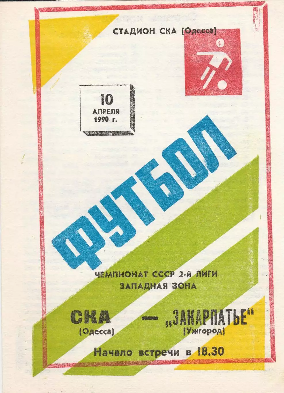СКА Одесса - Закарпатье Ужгород 10.04.1990г.