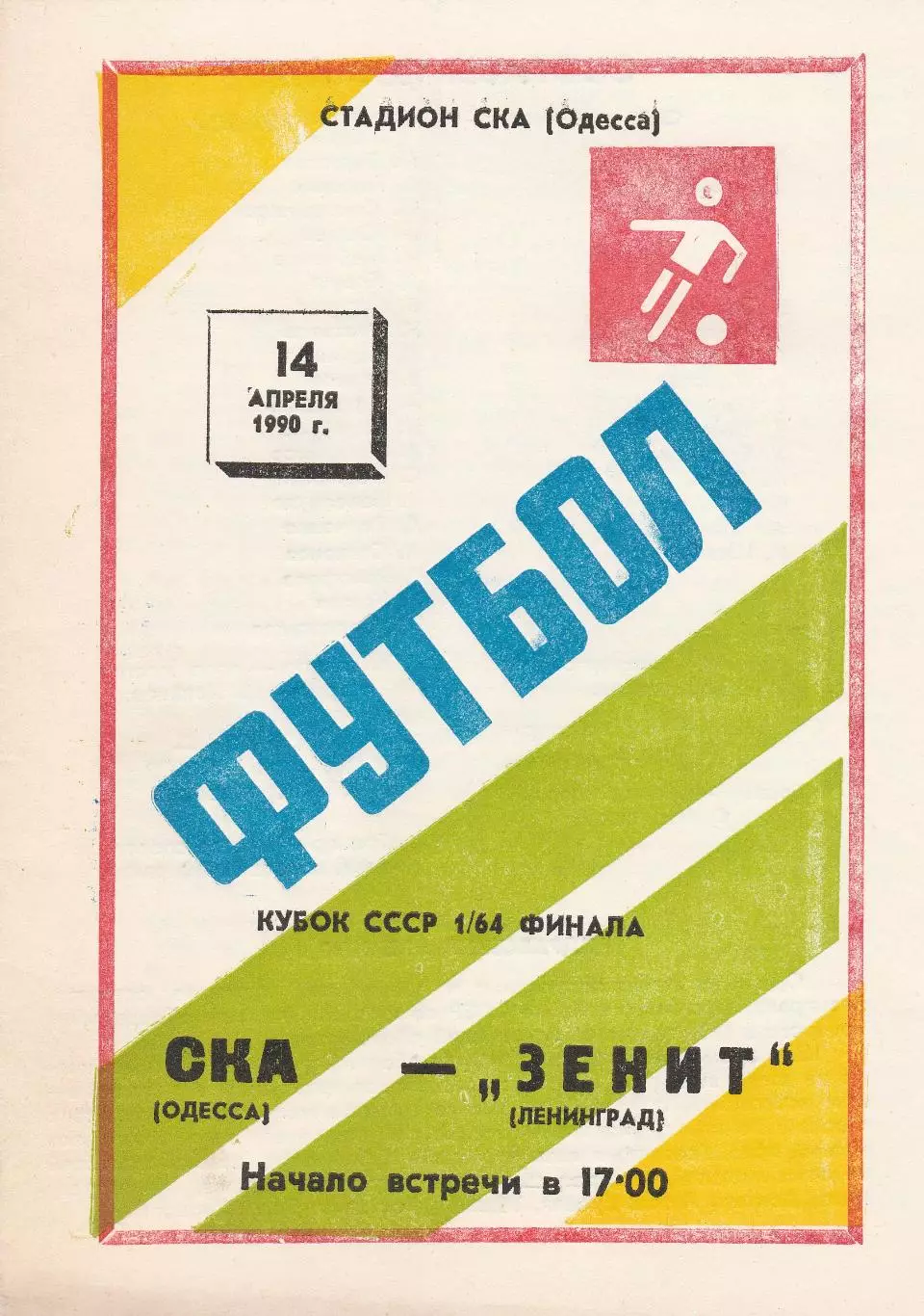 СКА Одесса - Зенит Ленинград 14.04.1990г. Кубок СССР 1/64.