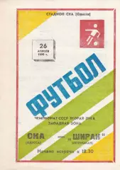 СКА Одесса - Ширак Ленинакан 26.04.1990г.