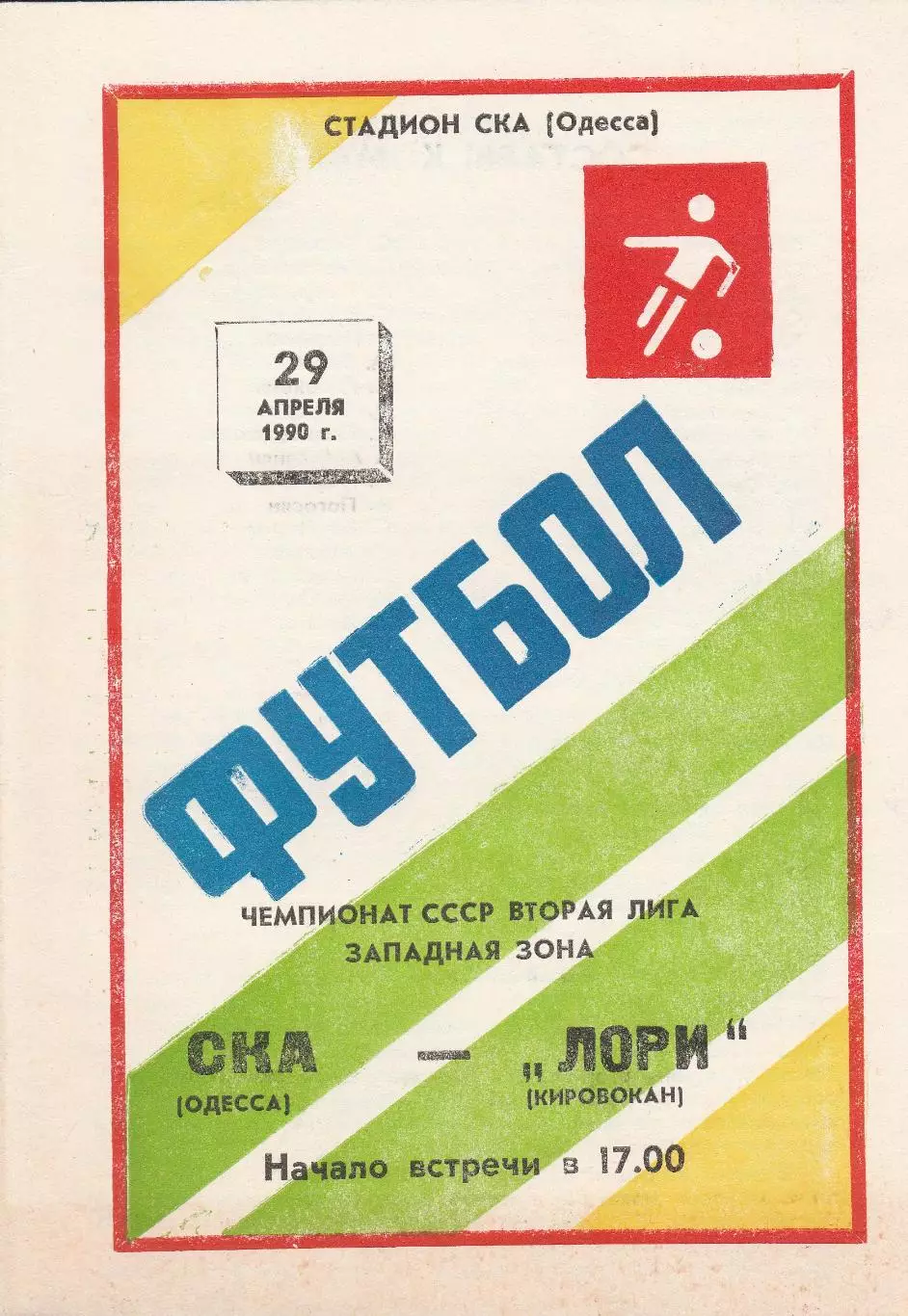 СКА Одесса - Лори Кировакан 29.04.1990г.