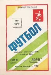 СКА Одесса - Лори Кировакан 29.04.1990г.