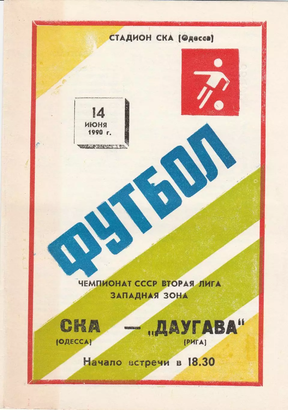 СКА Одесса - Даугава Рига 14.06.1990г.