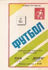 СКА Одесса - Искра Смоленск 17.06.1990г.