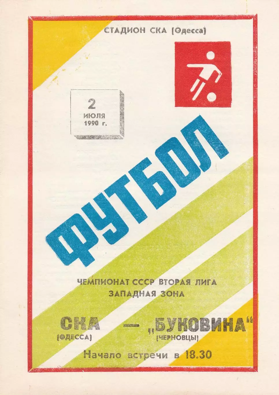 СКА Одесса - Буковина Черновцы 2.07.1990г.