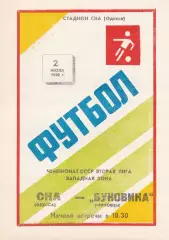СКА Одесса - Буковина Черновцы 2.07.1990г.