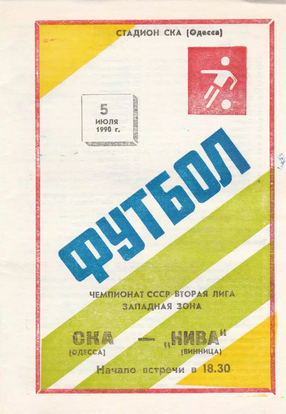 СКА Одесса - Нива Винница 5.07.1990г.