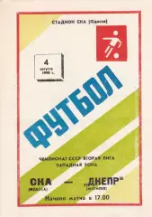 СКА Одесса - Днепр Могилев 4.08.1990г.
