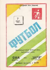 СКА Одесса - Заря Луганск 7.08.1990г.