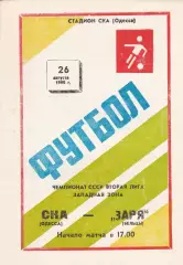 СКА Одесса - Заря Бельцы 26.08.1990г.