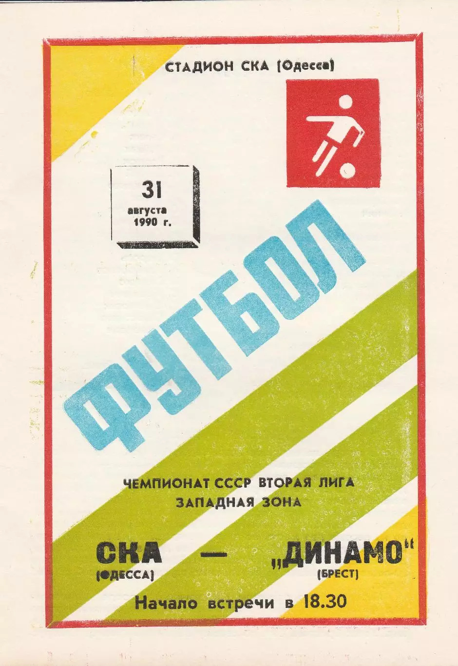 СКА Одесса - Динамо Брест 31.08.1990г.
