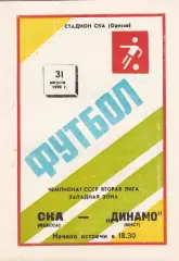 СКА Одесса - Динамо Брест 31.08.1990г.