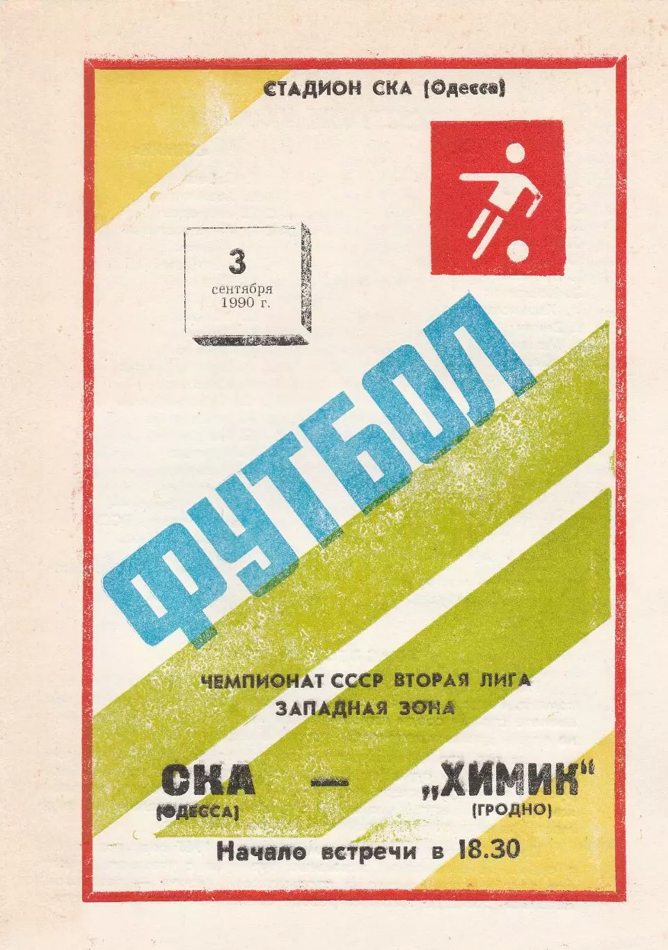 СКА Одесса - Химик Гродно 3.09.1990г.