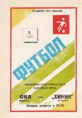 СКА Одесса - Химик Гродно 3.09.1990г.