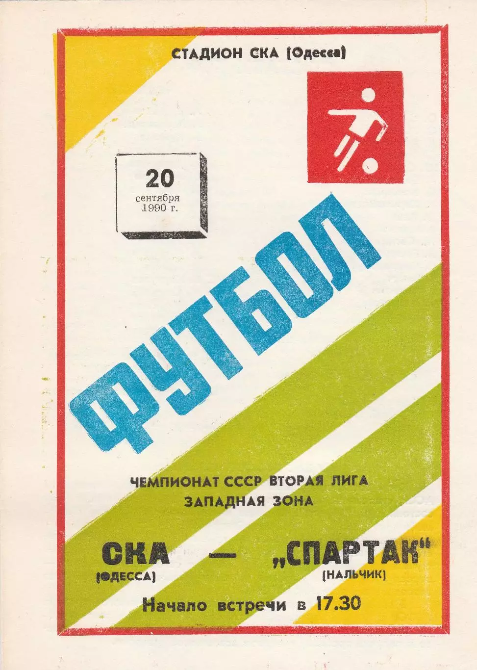 СКА Одесса - Спартак Нальчик 20.09.1990г.