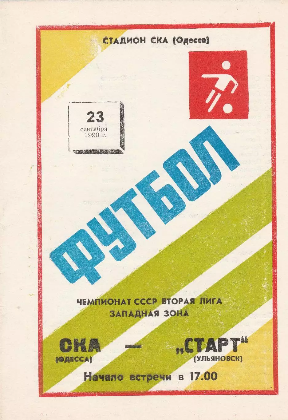 СКА Одесса - Старт Ульяновск 23.09.1990г.
