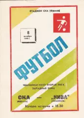 СКА Одесса - Нива Тернополь 8.10.1990г.