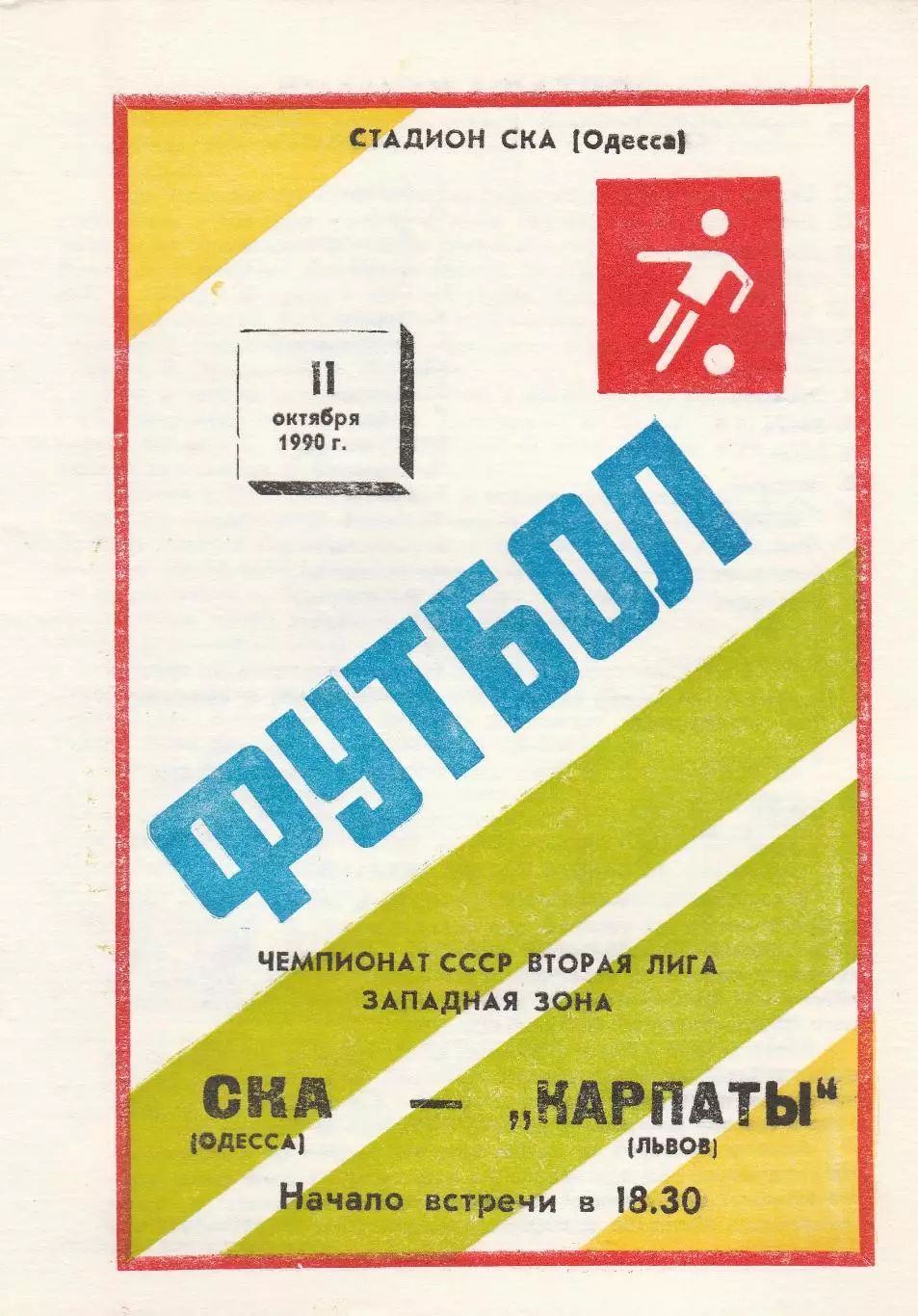 СКА Одесса - Карпаты Львов 11.10.1990г.