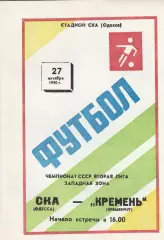 СКА Одесса - Кремень Кренчуг 27.10.1990г.