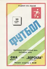 СКА Одесса - Ворскла Полтава 30.10.1990г.